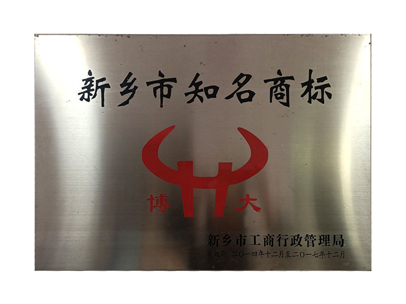 新鄉(xiāng)市知名商標(biāo)